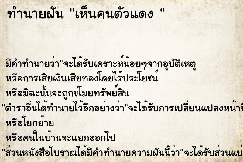 ทำนายฝัน เห็นคนตัวแดง 